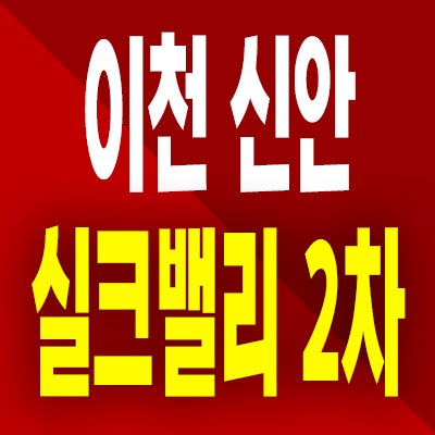  이천백사 신안 실크밸리 2차 공공 민간임대아파트 분양가 공급 내용