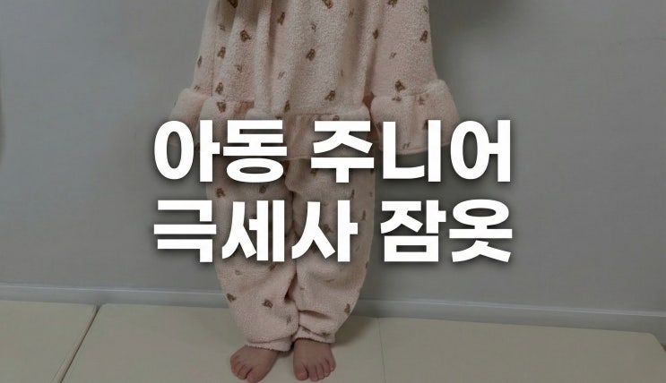  아동 극세사 잠옷 겨울 추천템