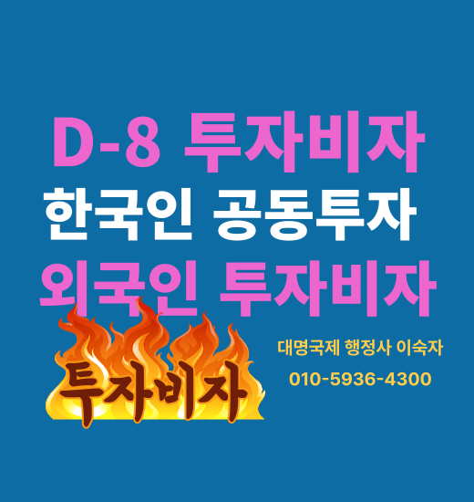  외국인 공동투자 D8비자 한국인동업 관련 안내
