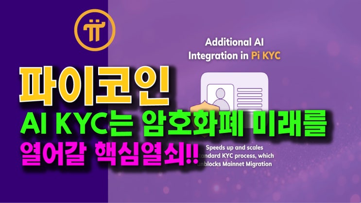  파이네트워크의 AI KYC는 암호화폐의 미래를 여는 핵심열쇠!!