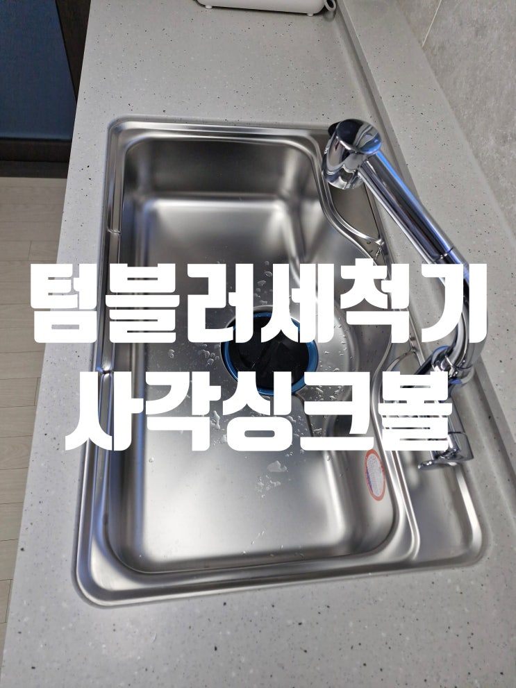  텀블러세척기 사각싱크볼교체 고압 컵세척기 시간 단축 설거지통 설치 해주는곳