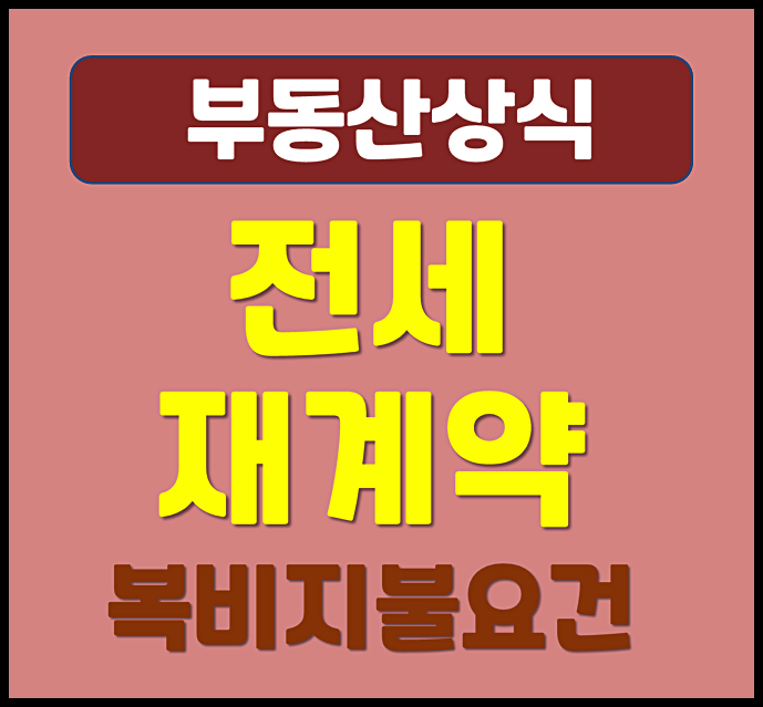  전세 재계약 복비 지불 요건