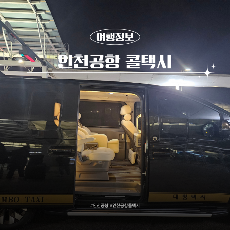  광명역에서 인천공항 콜택시 예약 가격 새벽후기