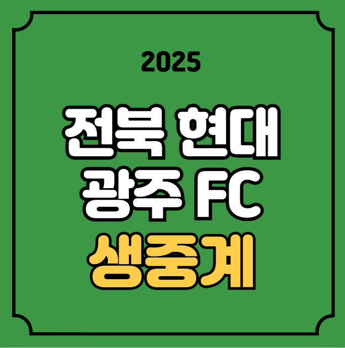 2025년 12월 6일 광주FC <b>전북</b>현대모터스 축구 중계 <b>코리아컵</b>... 