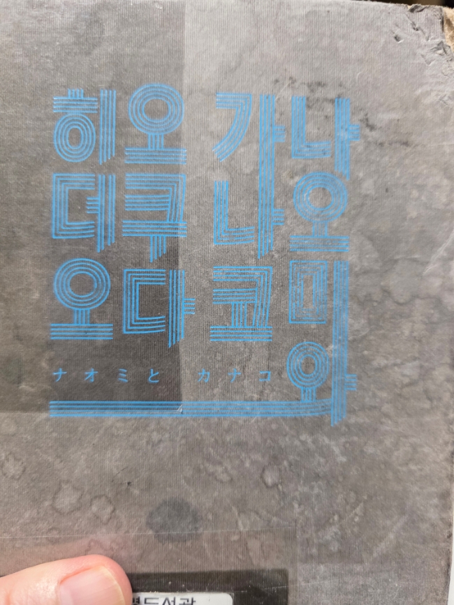  나오미와 가나코/오쿠타히데오 (ナオミと カナコ)