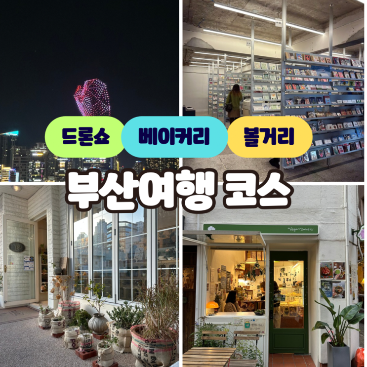 부산여행 2박 3일 코스 - 1일차