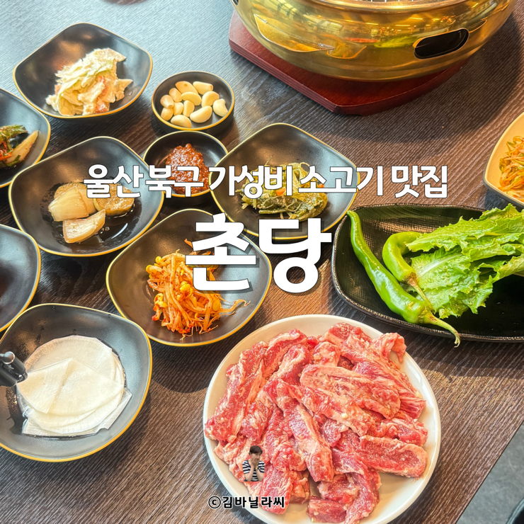  울산 북구 맛집 촌당 호계매곡점 가성비 소고기 연말 모임 고기집