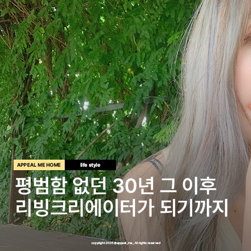  어필미홈 프로필 인생 스토리 이야기 평범함이라곤 없던 30년에서 리빙인플루언서로 활동하기 까지