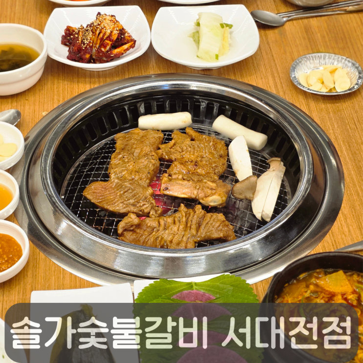  연말 관저동 모임장소 추천! 돼지갈비 맛집 솔가숯불갈비 서대전점