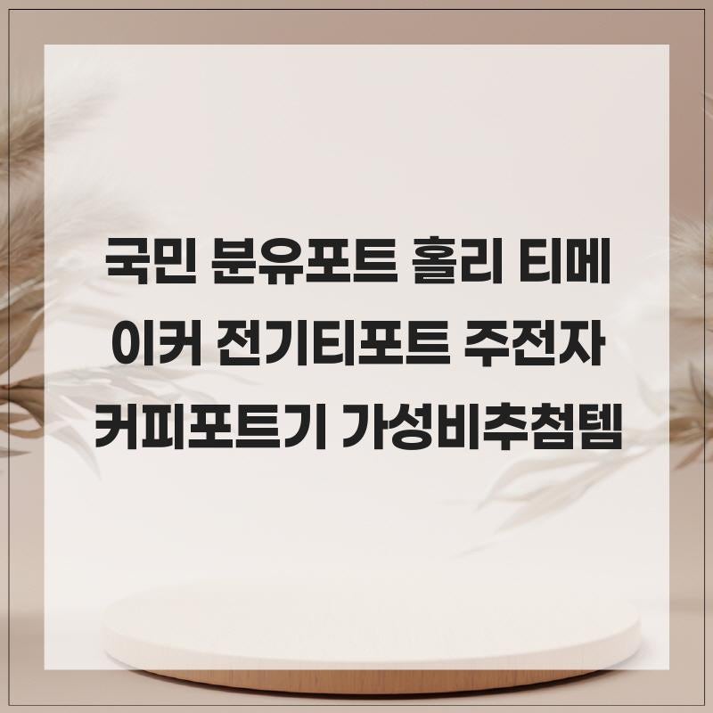 국민 분유포트 홀리 티메이커 전기티포트 주전자 커피포트기 가성비 티포트주전자 찾는다면