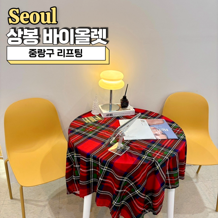  중랑구 리프팅 상봉 바이올렛 크레이지015로 해결
