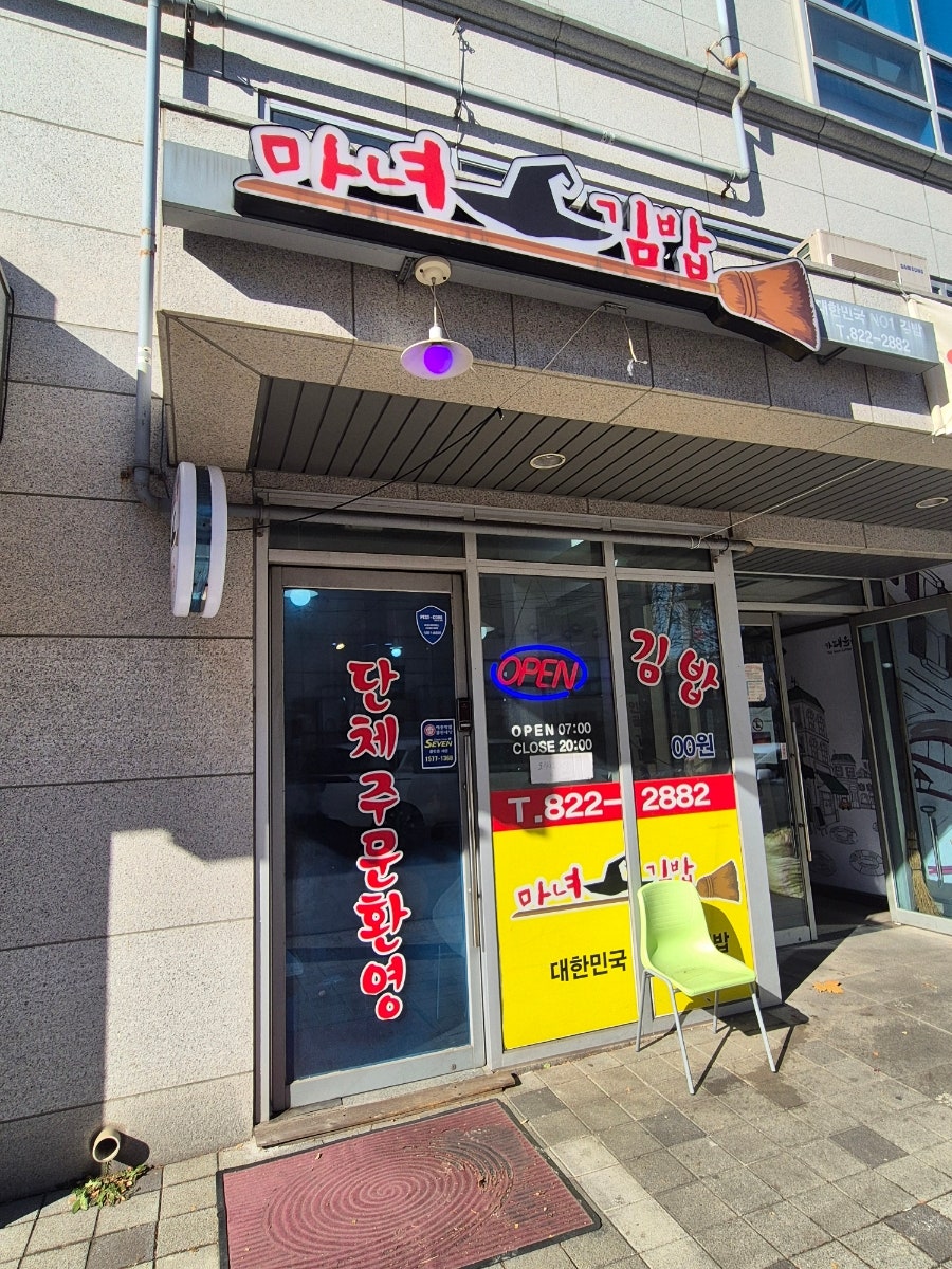 마녀김밥 사진 4
