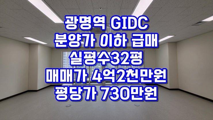  광명역 GIDC 중형 사무실 분양가 이하 급매 — 실면적 32평 사무실 매매, 평당 730만 원 (즉시입주), 발코니 있는 기본형