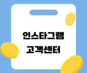 인스타그램 고객센터 전화번호, 문의 방법 알려드려요!