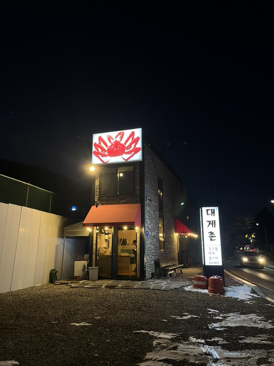 대게촌 사진 1