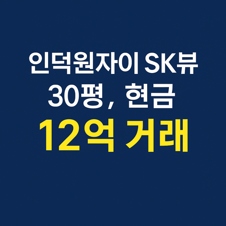  인덕원자이SK뷰 30평 현금 12억 거래