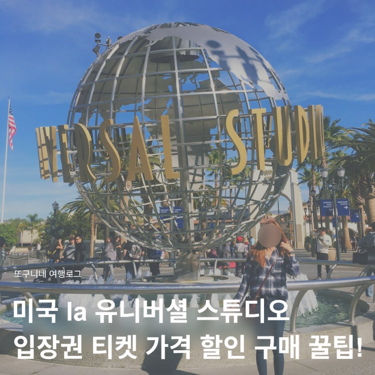 미국 la 유니버셜 스튜디오 입장권 티켓 가격 할인 구매 꿀팁!