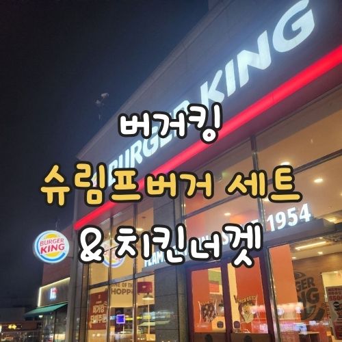 버거킹 화성봉담점 사진 1