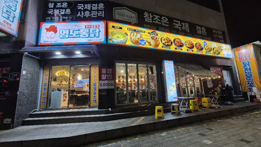 영도통닭 주례점 사진 2