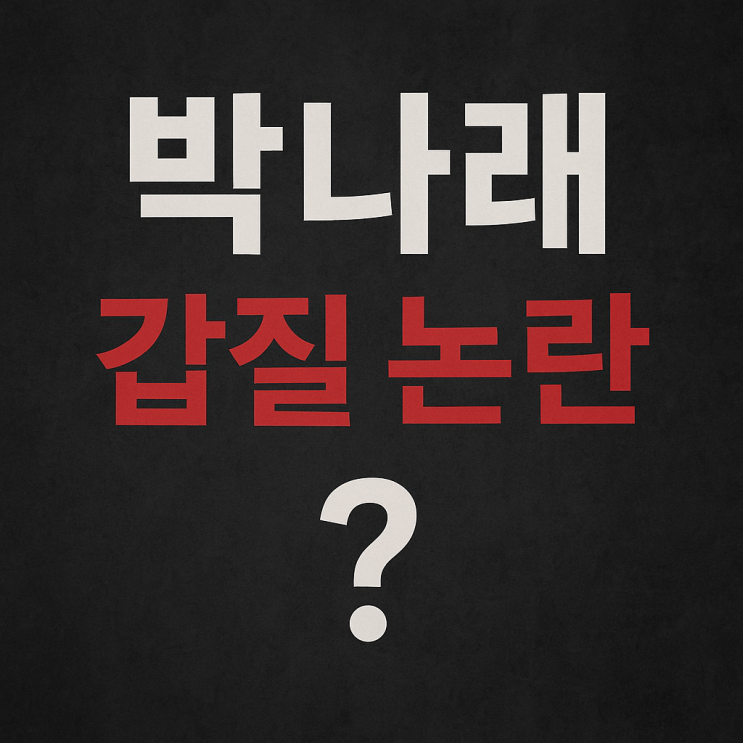 <b>박나래</b> 이름 왜 실검 올랐나? <b>매니저 갑질 논란</b> 전말