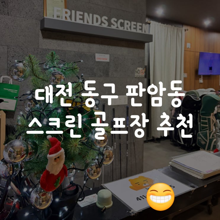  대전 동구 판암동 스크린 골프 추천 | 프렌즈스크린 판암점 리뷰