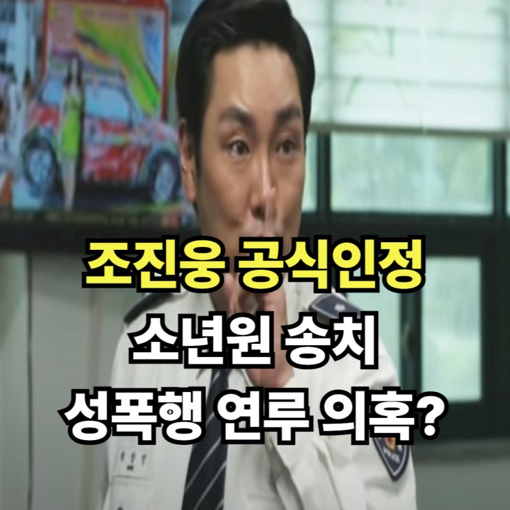 “소년원 송치·성폭행 연루 의혹” <b>조진웅 논란</b> 확산, 소속사... 
