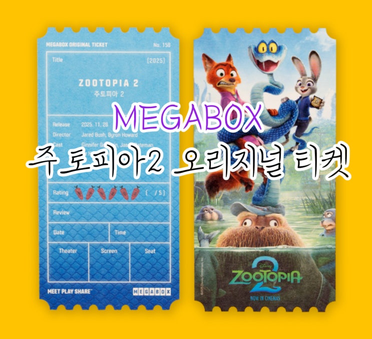  주토피아2 오리지널티켓 특전 정보 정리