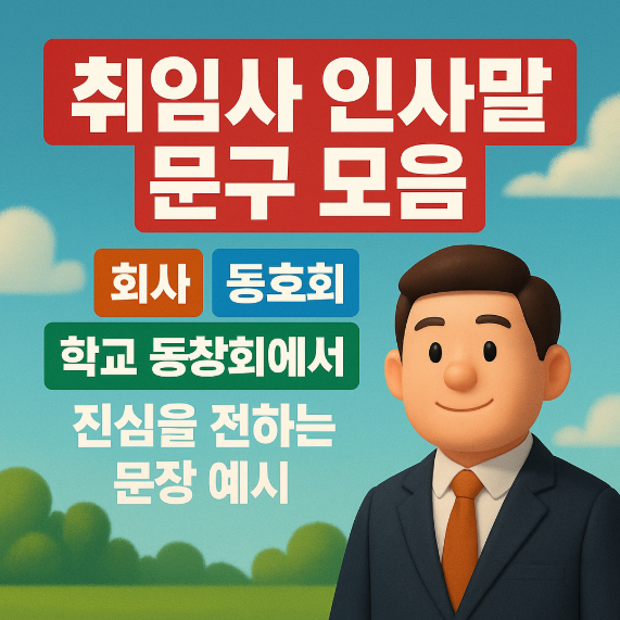  취임사 인사말 문구 모음｜회사 동호회 학교 동창회에서 진심을 전하는 문장 예시