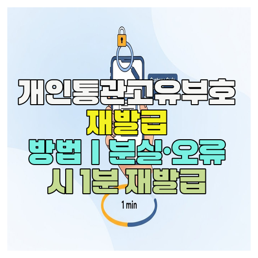  개인통관고유부호 재발급 방법｜분실·오류 시 1분 재발급