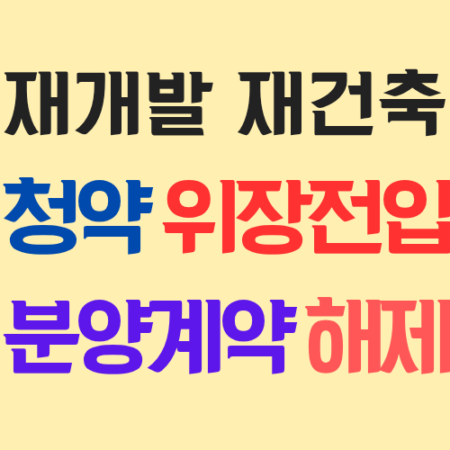  재개발 재건축 아파트 청약시 위장전입 수분양자의 분양계약 해제와 효과 등에 대해 살펴보자!