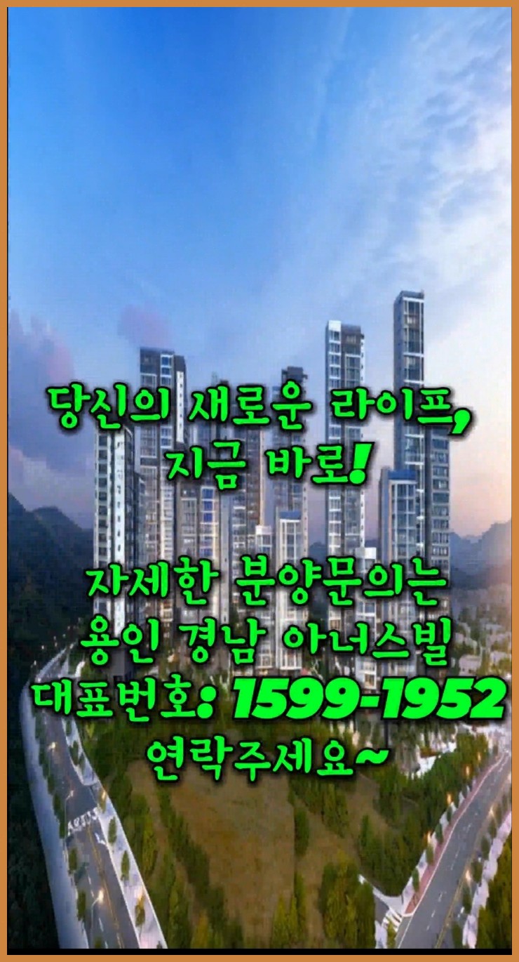  용인시청힐스테이트·남사힐스테이트 조유진 분양컨설턴트 추천
