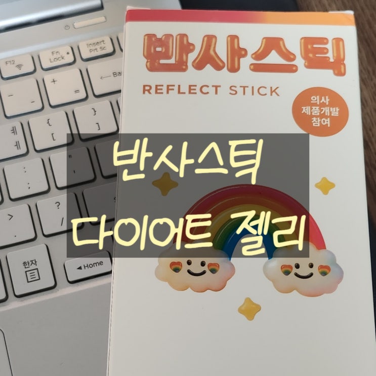  다이어트간식 찾는 분들께: 반사스틱 실제 섭취 후기 & 성분 분석
