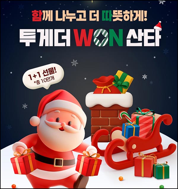  우리 1+1  간식뽑기(랜덤 간식등 100,000개)즉당,공유~12.31
