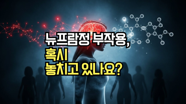  뉴프람정 효과, 성분, 부작용: 혹시 나도? 불안과 우울증으로 힘든 당신이 꼭 알아야 할 모든 것!