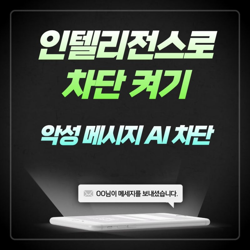 인텔리전스로 차단 = 악성 메시지 차단 !!