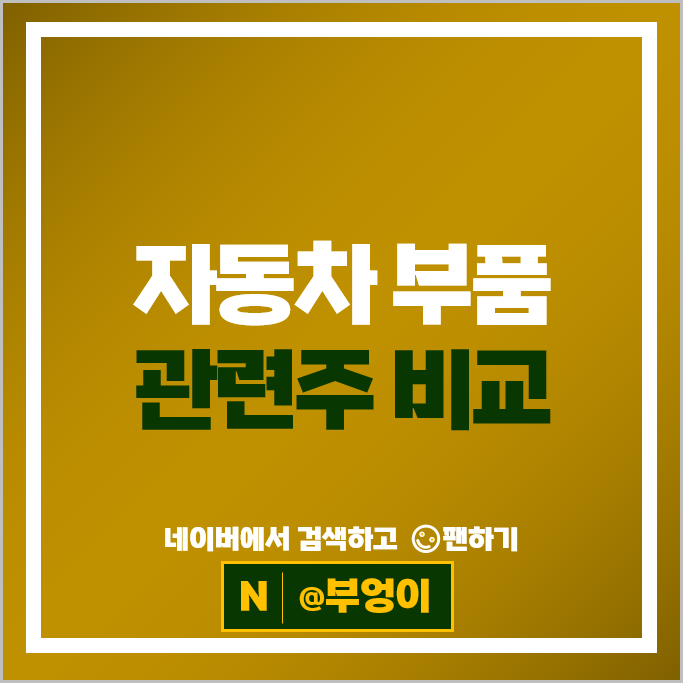 자동차부품 관련주 에스엘 한온시스템 주가 현대공업 시노펙스 주식