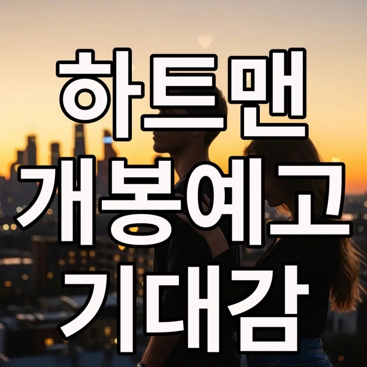 <b>권상우</b> 문채원 <b>하트맨</b> 개봉예고: 따뜻한 감성 로맨스드라마