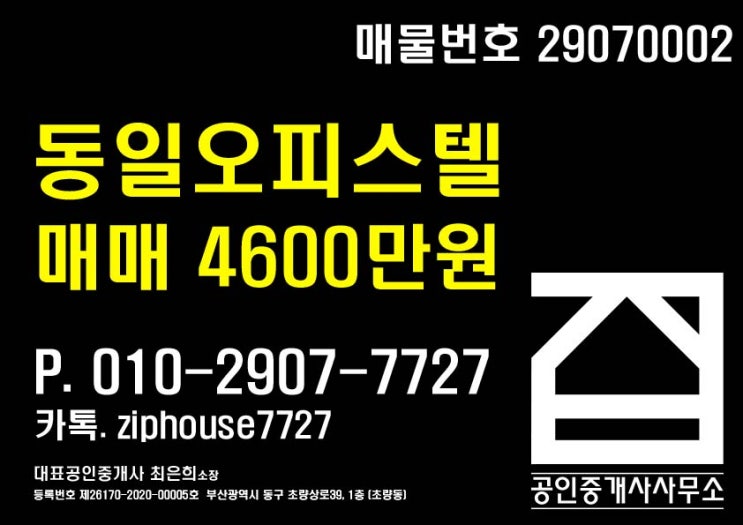  [부산오피스텔매매 초량오피스텔매매 초량동오피스텔매매 부산역오피스텔매매] 부산 동구 초량동 위치 생활권 편리하고 대중교통 이용 편리한 역세권 오피스텔 매매 동일오피스텔(원룸)