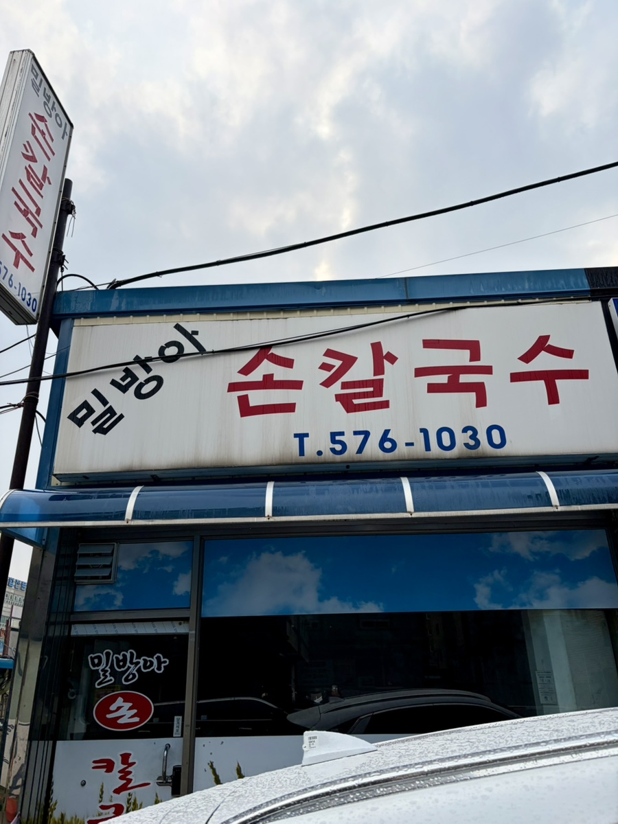 밀방아손칼국수 사진 2