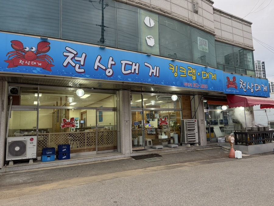 천상대게 당진점 사진 1