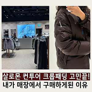 살로몬 컨투어 패딩 스타필드 살로몬매장에서 M,L사이즈 비교 후 구매까지 한 이유