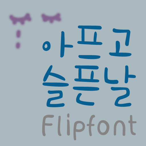  아이폰 폰트 TTF | 365아프고슬픈날