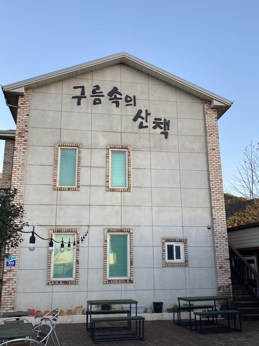 구름속의산책펜션 사진 4