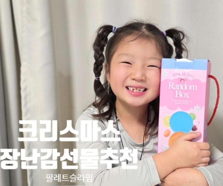  여아 크리스마스장난감선물추천 안전한 팔레트슬라임 선물세트 선택