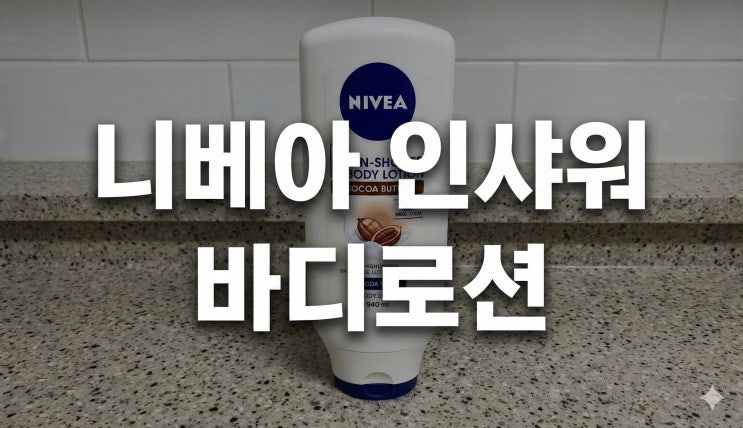  니베아 바디로션 인샤워 추천후기