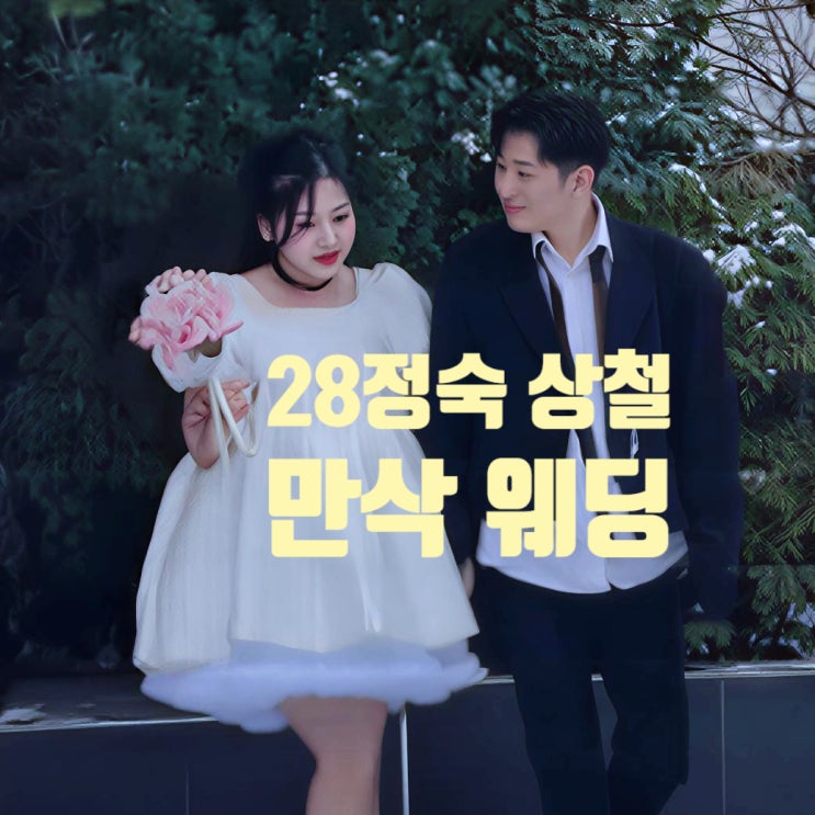  나는솔로 28기 정숙 상철 만삭 첫눈 웨딩 촬영 공개! 네티즌 비난 폭주 이유 충격