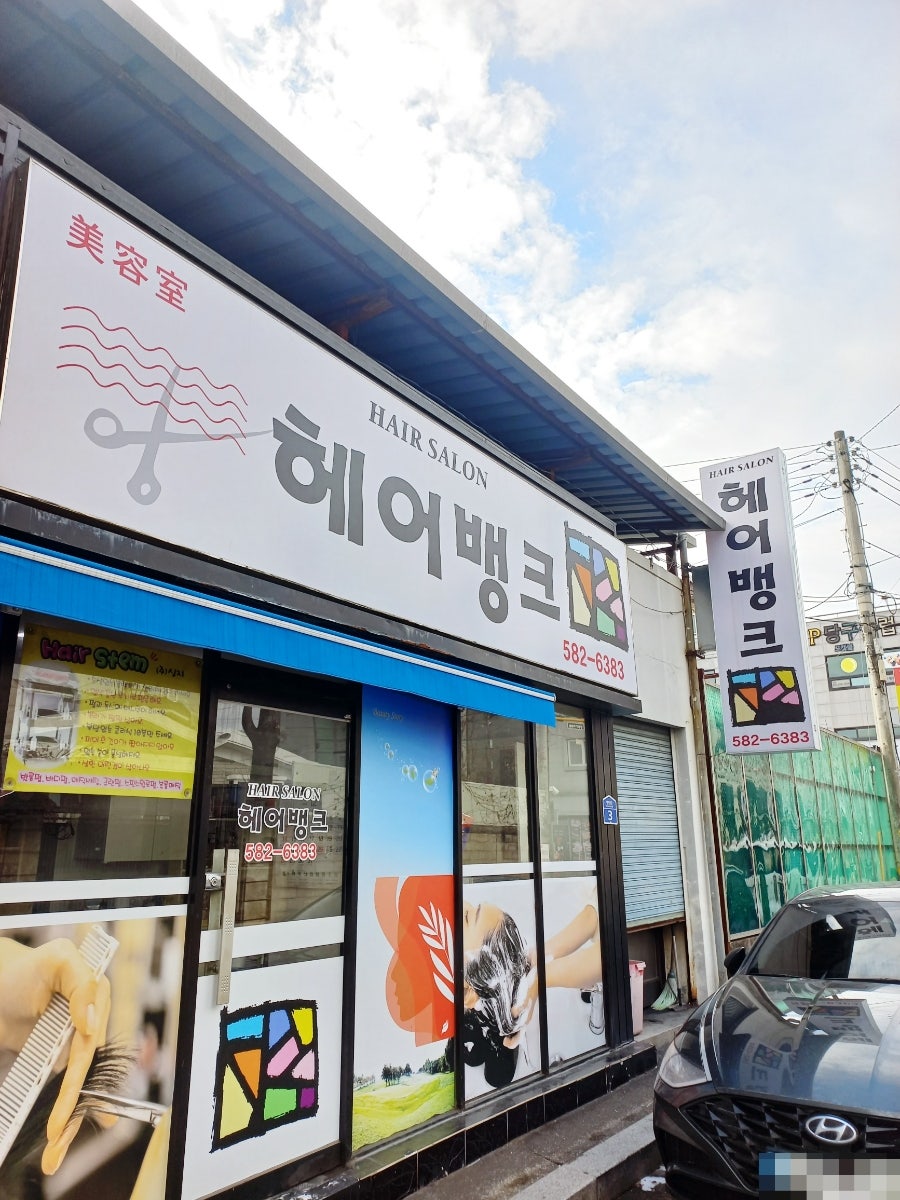 헤어뱅크 사진 1