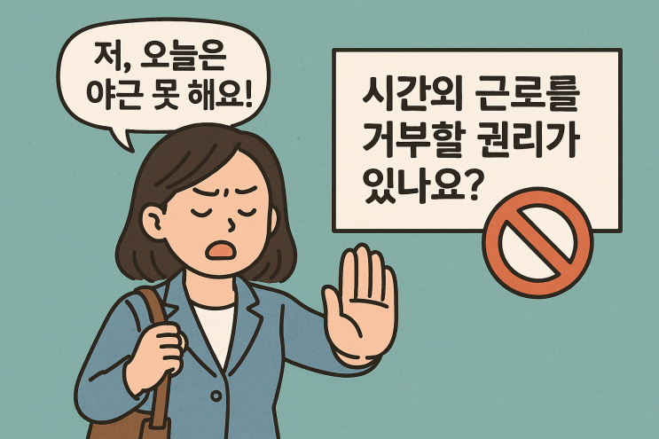  "저, 오늘은 야근 못 해요!" 시간외 근로를 거부할 권리가 있나요?