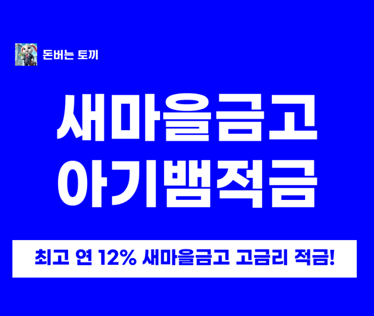  연 최고 12% 고금리 적금, 새마을금고 아기뱀적금