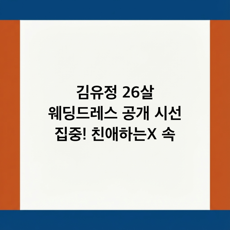 김유정 26살 웨딩드레스 공개 시선 집중! 친애하는X 속 고혹적인 비밀